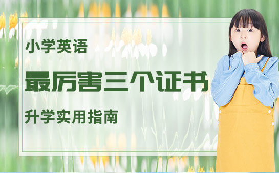 小學英語最厲害三個證書-升學實用指南